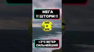 😵&zwj;💫🌀 ‼️МЕГА #ШТОРМ И ВЕТЕР ‼️🌬 #АНАПА 29.12.25 #краснодарскийкрай #storm