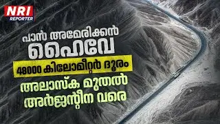 ലോകത്തിലെ ഏറ്റവും ദൈർഘ്യമേറിയതും അപകടകരവുമായ ഹൈവേ | Pan-American Highway