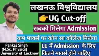 LU UG CUT-OFF || LU UG RESULT || LU UG MERIT LIST ||Lucknow University result||@LUENTRANCEWORLD