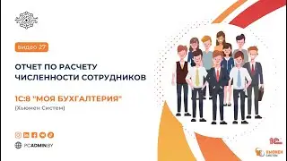 №27  Отчет по расчету численности сотрудников