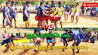 மேசியா vs துப்பாஸ்பெட்டி match selvavinayagar puram tournament #messiah #kabadi#messiah sports club