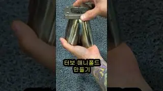 터보 매니폴드 만드는 방법 #shorts #turbo #터보 #exhaust #매니폴드 #manifold #튜닝  #automobile #터보 #tuning #racing #cut