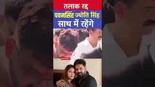 Pawan Singh wife Jyoti Singh divorce case court video viral #pradeepsingh #preneetkaur #princepal...