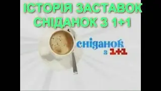 Television&Design|Історія заставок Сніданок з 1+1\Сніданок Вихідний (колиш. Сніданок +) (1997-т.ч.)