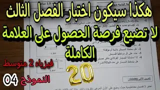 اختبار مقترح بقوة للفصل الثالث سنة ثانية متوسط النموذج الرابع 2022