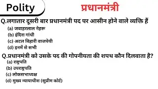 Polity Lucent Objective gk in Hindi Chapter 19 प्रधानमंत्री New Book For All Compatitive Exam