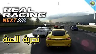 تجربة النسخة الألفا من لعبة السباقات الواقعية REAL RACING 4 على الجوال 📲