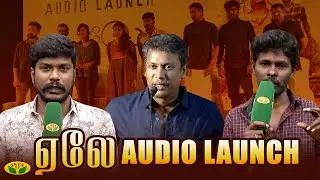 Aelay audio launch | Samuthrakani | Halitha Shameem | Aelay press meet | Cine Lights | Jaya TV