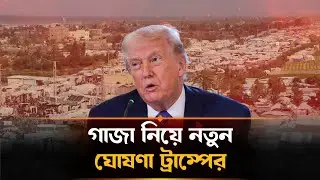 গাজা নিয়ে ট্রাম্পের নতুন ঘোষণা | Trump Gaza Peace Plan Explained