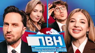 Шоу Плохие выдуманные новости #25: Александр Ревва х Аня Покров х Денис Дорохов х Катя Вяликова