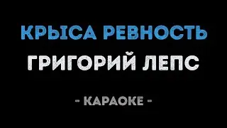 Григорий Лепс - Крыса ревность (Караоке)