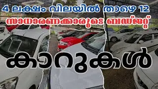 👉 ₹2.5 ലക്ഷം മുതൽ 7-Seater Innova! Budget ഉള്ളവർക്കായി 12 Cars മാത്രം | Used Cars Kerala