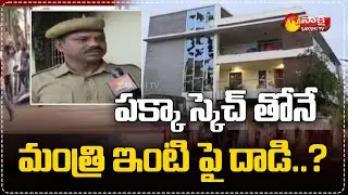పక్కా స్కెచ్ తోనే మంత్రి ఇంటి పై దాడి..? | Minister Viswarup House | Konaseema District Name Change