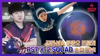 ROTO GRIP - RST&trade; X-2 SQUAD (김민선,문준오 프로)