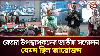 বেতার উপস্থাপকদের জাতীয় সম্মেলন, যেমন ছিল আয়োজন | RJ Meet | Conference | Channel 24