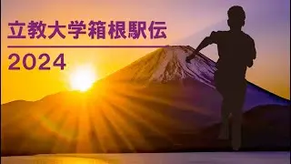 令和５年度箱根駅伝活動【湘南立教会】