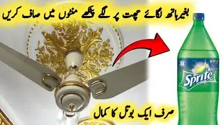 Wonder of bottles  in cleaning | Easiest Way To Clean Your Fan In Minutes With Only Plastic Bottle😱