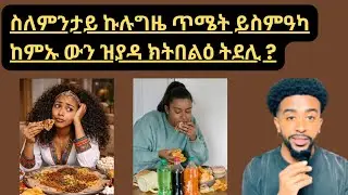 ስለምንታይ ኩሉግዜ ጥሜት ይስምዓካከምኡ ውን ዝያዳ ክትበልዕ ትደሊ ?
