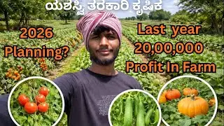 2025 ಕೃಷಿ ಲಾಭ-ನಷ್ಟ ಪಾಠ ✅ | 2026 Vegetable Crops Planning | Farm Tour | ತರಕಾರಿ ಕೃಷಿ ಲಾಭ ಹೇಗೆ? |