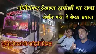 गौरीशंकर ट्रॅव्हल्स दापोली चा राजा| नवीन बस ने केला प्रवास❤️दापोलीकरांची पाहिली निवड😍मुंबई ते दापोली