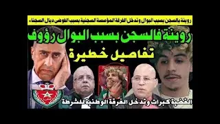 البوال الجزائري غدي يحماق فالسجن والأب ديالو كيطلب مولاي الحسن ، ها علاش خسرنا كأس إفريقيا وتدخل الك