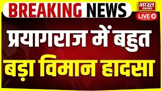 🔴Plane Crash News LIVE: प्रयागराज में बहुत बड़ा विमान हादसा, तालाब में गिरा एयरक्राफ्ट | Breaking