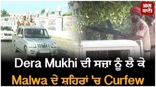 Dera Mukhi ਦੀ ਸਜ਼ਾ ਨੂੰ ਲੈ ਕੇ Malwa ਦੇ ਸ਼ਹਿਰਾਂ 'ਚ Curfew