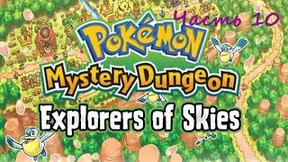 Pok&eacute;mon Mystery Dungeon: Explorers of Sky. (RUS)(NDS). Прохождение. Часть 10.