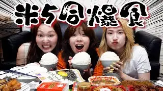 夢の米デカ盛りパーティー
