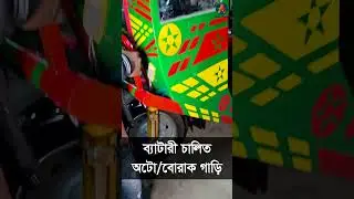 The cheapest auto car in the history of Bengal | Auto Gari Price Bangladesh | Borak Gari | Easy Bike