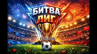 eFootball 2026 КООП Битва Лиг! Подписывайтесь на канал и ставьте лайки!