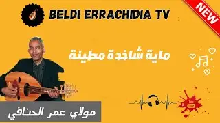 بلدي الرشيدية مع الفنان الحنافي ماية بلدية شاخدة مطينة | Beldi Errachidia Tv