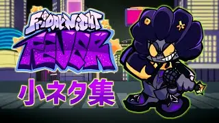Friday Night Fever 小ネタ・元ネタ集【FNF】