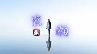 阿璃姑娘 Ahli Girl - 宏願 Grand Wish - (Official Music Video)