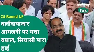 CG Round UP: बलौदाबाजार आगजनी पर डिप्टी सीएम Arun Sao को Dahariya का करारा जवाब |Chhattisgarh Tak