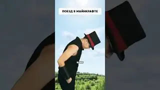 Поезд в Майнкрафте | Типичный Майнкрафт #delroyltd  #minecraft #memes  #майнкрафт