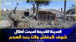المدينة القديمة شوفوا كيفاش اصبحت المنازل بعد الهدم