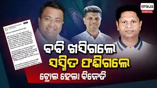 Sasmit Patra Trolled on Social Media For His Tweet, 'One Family One Ticket' Rule of BJD | Bobby Das