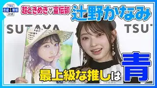 【超ときめき♡宣伝部 辻野かなみ】夢かなう💘「25歳の全てが詰まった」写真集を発売！最上級な推しポイントは…“🩵”