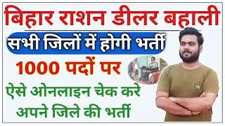 bihar ration dealer vacancy 2022 | Bihar ration dealer all district vacancy 2023 | बिहार राशन डीलर