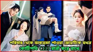 পরিবার থেকে অবহেলা পাওয়া মেয়েটিকে যখন কোটিপতি CEO রানি করে রাখে 😱💖 KDrama Explaine IN Bangla