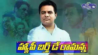 KTR Birthday Special Song 2021 | Happy Birthday KTR | #HBDKTR | Top Telugu TV