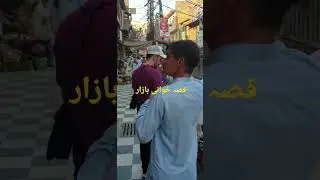 Qisa Khwani Bazar with Jamroz Khan.
