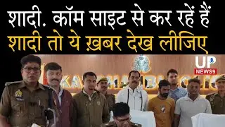 Shadi.com पे शादी का झांसा दे कर लाखो का चूना|online marriage|kaushambi police