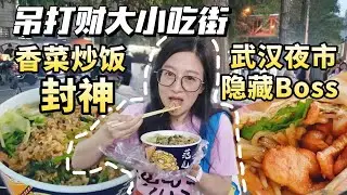 武汉夜市界的隐藏BOSS，碾压财大小吃街，香菜炒饭封神