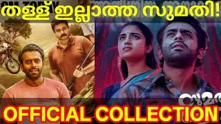Sumathi Valavu Official Boxoffice Collection |Sumathi Valavu Kerala Collection #SumathiValavu #Arjun