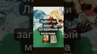 Таро расклад. любит ли меня загаданное мной мужчина.