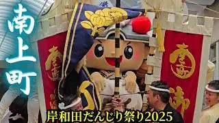 南上町だんじり2025年 まとめ【岸和田だんじり祭り2025】Minamiue-machi Danjiri