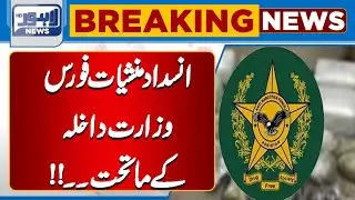 Breaking News | Anti-Narcotics Force Now Under Ministry of Interior | Lahore News HD