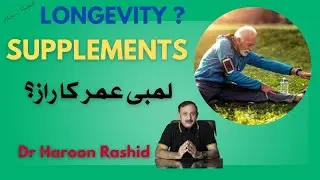Longevity Supplements? لمبی عمر کا راز؟ new video by Dr Haroon Rashid 2025